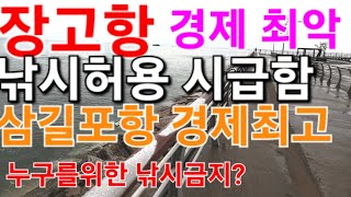 장고항 누구를위한 낚시금지?지역경제 최악!! 낚시허용 시급함 강력히 촉구한다 이웃 서산시 삼길포항 보시라 경제는 최고임 낚시허용 때문입니다 ai 편집 very VLLO 제작영상