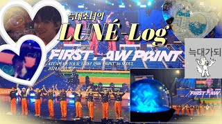 [LUNÉ-Log #3] 앤팀! 루네! 늑대가 되🐺 | &TEAM 1st TOUR 'FIRST PAW PRINT' in SEOUL 막콘(소감포함) | 기다릴게 | 콘서트 브이로그