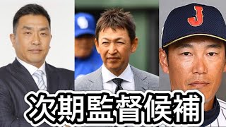 【次期監督候補】中日ドラゴンズ 次期監督は誰だ。