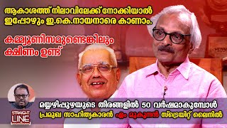 മയ്യഴിപ്പുഴയുടെ തീരങ്ങളിൽ 50 വർഷമാകുമ്പോൾ എം മുകുന്ദൻ സ്ട്രെയിറ്റ് ലൈനിൽ | M Mukundan