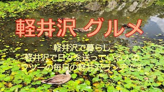 軽井沢　グルメ　～日々の　軽井沢ランチです　リーズナブルで日常使いできるお店ばかりです～