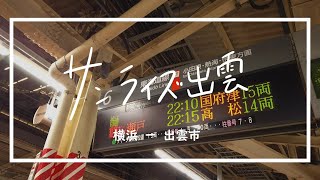 【サンライズ出雲】横浜ー島根 | 湖が見える車窓 | 女子一人旅