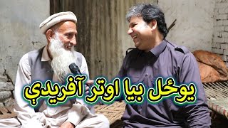 Aam Olas: Ep # (821) | Yo Zal Bya Autar Afridi Sara.