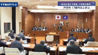 一般会計補正予算案 戸沢村、17億円以上 計上