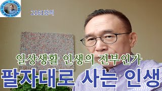 2161강의, 팔자대로 사는 인생, 일상생활 인생의 전부인가, 인문명리학, 주역강의, 인문역사 강의, Human future, Eastern philosophy,