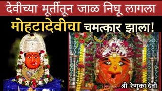 मोहटादेवी चा प्रसंग चक्क मूर्तीमधून.. काळजाचा थरकाप उडवणारा प्रसंग 😯