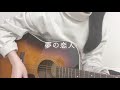 夢の恋人 ズーカラデル【アコギ弾き語り】covered by 瑠海