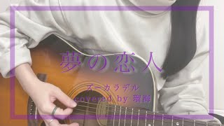 夢の恋人 / ズーカラデル【アコギ弾き語り】covered by 瑠海