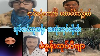 ကို ဇေ  သတိုးစော  စကားဝိုင်းမာ မဲခွန်းထုပ်ပီဗျာ