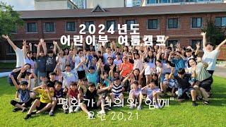 2024년도 주엽동 성당 어린이부 여름캠프