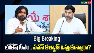 Big Breaking : Lokesh CM.. Pawan Kalyan Agreed? | AP New CM After Chandrababu |AP Deputy CM #NidhiTv