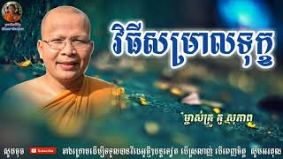 វិធីសម្រាលទុក្ខ - Kou Sopheap_គូ សុភាព | ធម៌អប់រំចិត្ត - Khmer Dhamma, អាហារផ្លូវចិត្ត-គូ សុភាព 2018