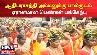 திருவாரூர் | ஆதிபராசத்தி அம்மனுக்கு பால்குடம் - ஏராளமான பெண்கள் பங்கேற்பு | Tamil News