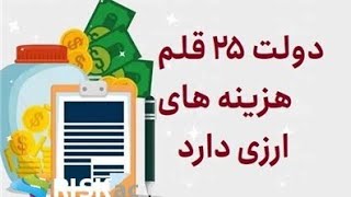 دولت ۲۵ قلم هزینه های ارزی دارد