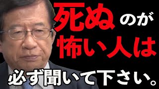 【武田邦彦】最新トーク！死ぬのが怖い？「当たり前じゃないか！」そんな人も必ず聞いて下さい！