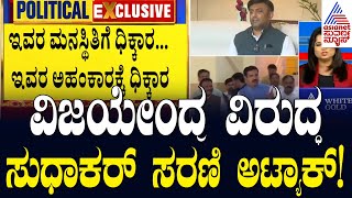 ವಿಜಯೇಂದ್ರ ವಿರುದ್ಧ ಸುಧಾಕರ್ ಸರಣಿ ಅಟ್ಯಾಕ್! Sudhakar Challenge | Karnataka politics | Suvarna News