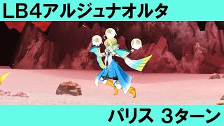 【FGO】 LB4リコレクション アルジュナオルタ戦（スーパー） パリス 3ターン