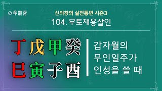 명담재 실전통변 시즌3 104강 무토재용살인