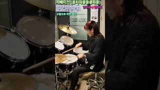 #달무리[영사운드]드럼  킥베이스만 잘배우면 싑게 칠수있는곡! #drums #drummer #drumcover #드럼연주 #드럼커버 #드럼악보 #줌마드럼   #영사운드