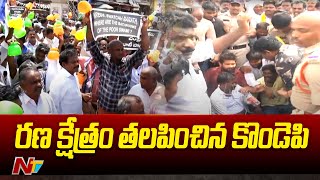 కొండ‌పిలో తీవ్ర ఉద్రిక్త‌త‌... వైసీపీ, టీడీపీ నేతలు పోటాపోటీ నినాదాలు| High Tension at Kondapi | Ntv