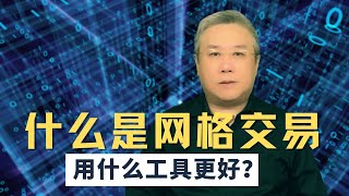 【量子沙盘】网格交易怎么做能够利润最大化，用什么工具更好？