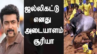 ஜல்லிக்கட்டு எனது அடையாளம் - சூர்யா  I Support Jallikaddu Actor Surya #WeDoJallikattu