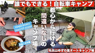 【誰でもできる自転車キャンプ！】毛呂山ゆずの里オートキャンプ場