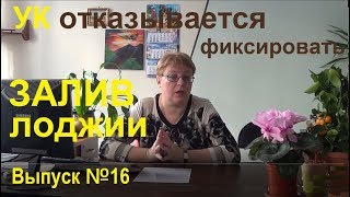 УК не фиксирует залив лоджии, что делать? Выпуск №16 Спроси у эксперта