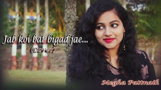 Jab Koi baat bigad jaye Female Version||Megha Pattnaik||Kumar Sanu