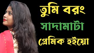 তুমি বরং সাদামাটা প্রেমিক হইয়ো।কলমে: নাবিলা তাসনিম। কন্ঠে: সুস্মিতা দাস।