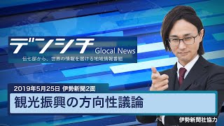 【2019年5月25日伊勢新聞2面】観光振興の方向性議論（津市）