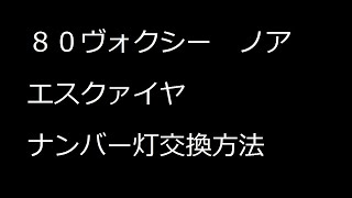 [解説付き]８０ヴォクシー　ノア　エスクァイヤ　ナンバー灯交換方法