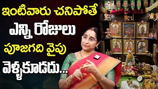 Ramaa Raavi - ఇంటివారు చనిపోతే ఎన్ని రోజులు పూజ గదివైపు వెళ్ళకూడదు? | Dharma Sandehalu | SumanTV