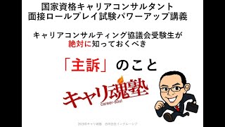 国家資格キャリアコンサルタント面接ロールプレイ試験：パワーアップ講義「主訴」とは？