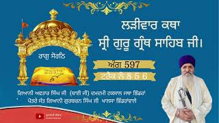 856 KATHA SRI GURU GRANTH SAHIB JI ANG 597 GIANI AVTAR SINGH JI DAMDAMI TAKSAL JATHA BHINDRA