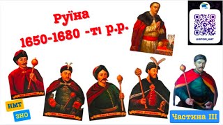 Руїна (кінець 1650-1680 р.р.) НМТ/ЗНО (частина III)