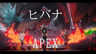 【MAD】ヒバナ × Apex Legends　かっこいいシーン集【音ハメ】