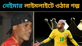 আপনি কি নেইমারের লাইমলাইটে ওঠার গল্প জানেন | footballer Neymar biography | trendes score 2.0