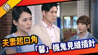 《八點檔搶先爆》市井豪門 EP248 夫妻起口角 「馨」機鬼見縫插針