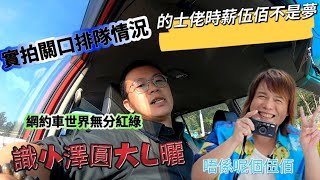 【的士新丁51】揸的士伍佰時薪💰識小澤圓大曬👙｜拍攝關口排隊實况｜全面分拆今次不公義事件｜過時條例害慘司機#taxidriver #ubertaxi #的士 #特更