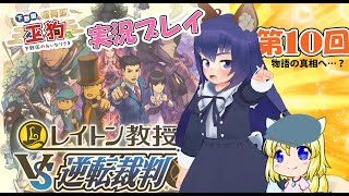 【実況】レイトン教授VS逆転裁判　第10回　第7章～  Nintendo3DS【ご当地Vtuber】