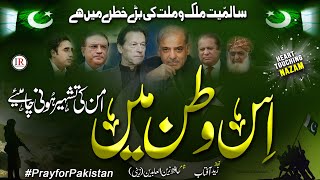 Heart Touching Nazam Pakistan, KHUWAB KI TABEER, Pakistan Zindabad, Zaid Aftab, Islamic Releases