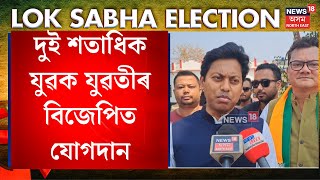 Sivasagar News | ঈদৰ আনন্দ উছাহৰ মাজতে শিৱসাগৰ চহৰত আজি বিজেপিত যোগদান দুই শতাধিক যুৱক যুৱতীৰ N18V