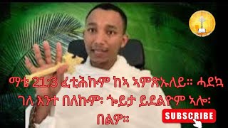 #orthodox #tewahdo #ስብከት Hoseana 8y senbet ማቴ 21:3 ፈቲሕኩም ከኣ ኣምጽኡለይ።