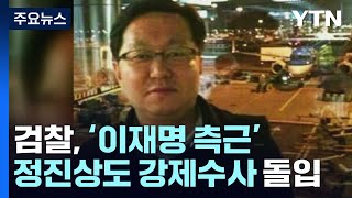 檢, '이재명 측근' 정진상도 강제수사 돌입...1억4천만 원 뇌물 혐의 / YTN