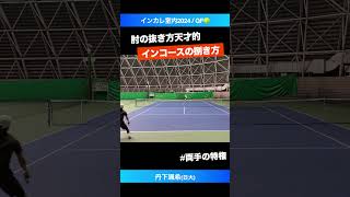 #ドラ１級の内角捌き【インカレ室内2024/QF】丹下颯希(日大) #shorts #テニス #tennis