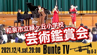 【Bunte TV】トランペット三重奏小学校芸術鑑賞会ダイジェスト！〜ブンテが和泉市立緑ヶ丘小学校にやってきた♪〜