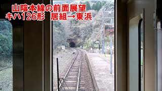 【山陰本線の前面展望】山陰本線下り　浜坂発鳥取行　キハ126形　居組→東浜　JR西日本　ローカル線　鉄道