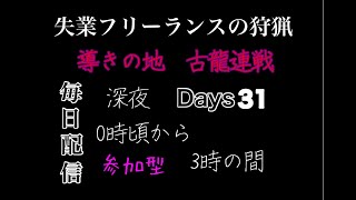 ［MHW:失業フリーランス狩猟］参加型　導きの地　古龍狩りながら素材集め(他有）