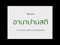 อานาปานสติสามารถกำจัดบาปอกุศลได้ทุกทิศทาง เสียงอ่าน อานาปานสติ ธรรมะจากพระโอษฐ์